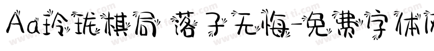 Aa玲珑棋局 落子无悔字体转换